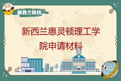 新西蘭惠靈頓理工學院申請材料